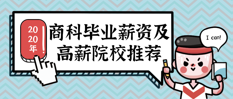 2020商科毕业薪资及高薪院校推荐