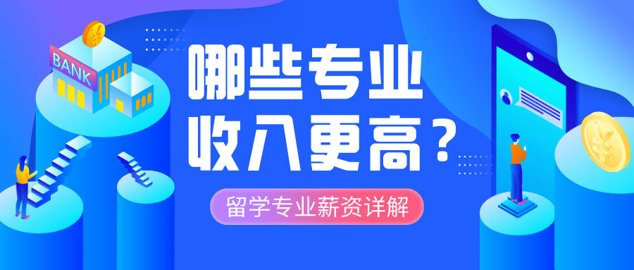 留学专业薪资详解,一张图告诉你哪些专业收入更高!