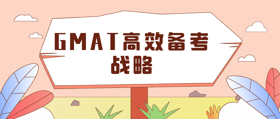 这样备考GMAT不仅不累，还让你越备考更有劲！