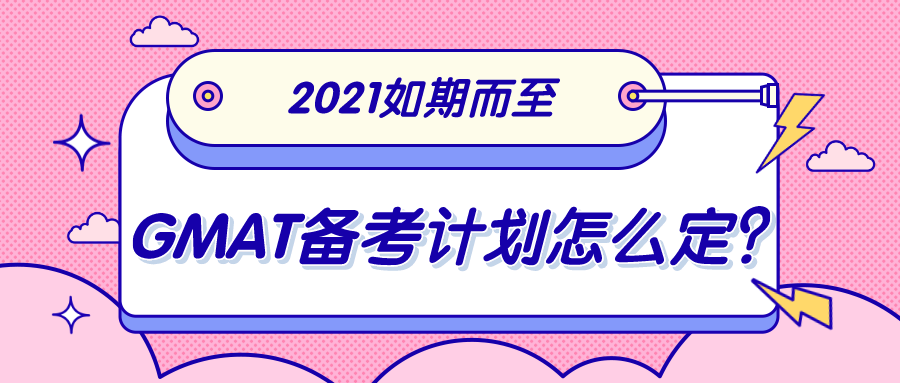 2021如期而至,GMAT备考计划怎么定?
