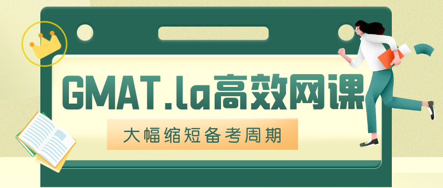 GMAT.la高效网课，大幅缩短备考周期