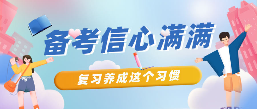 养成这个习惯，备考信心满满！