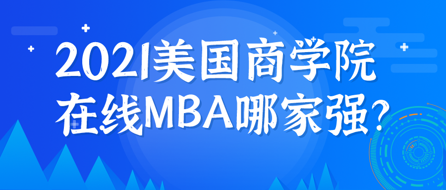 2021美国商学院在线MBA哪家强?快点进来了解一下