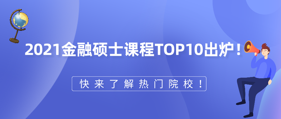 2021金融硕士课程TOP10出炉！快来了解热门院校！