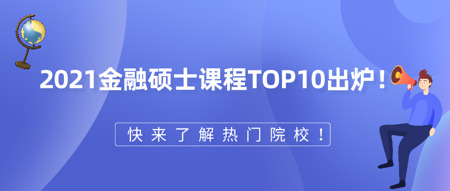 2021金融硕士课程TOP10出炉!快来了解热门院校!