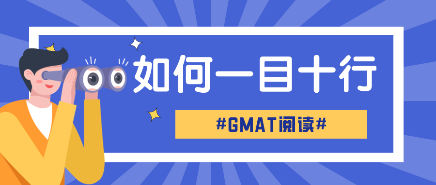 GMAT阅读如何做到“一目十行”？