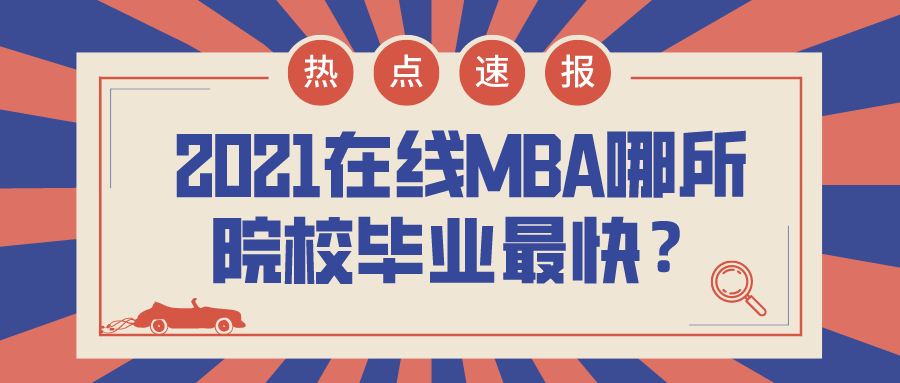 2021在线MBA哪所院校毕业最快？