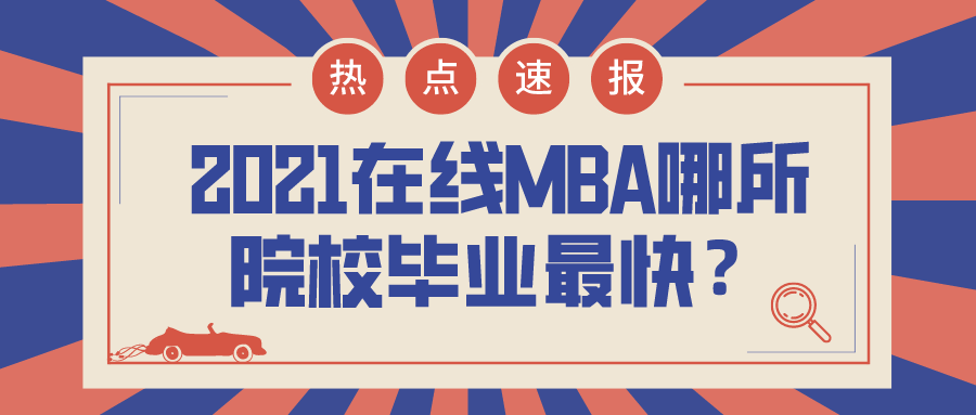 2021在线MBA哪所院校毕业最快?