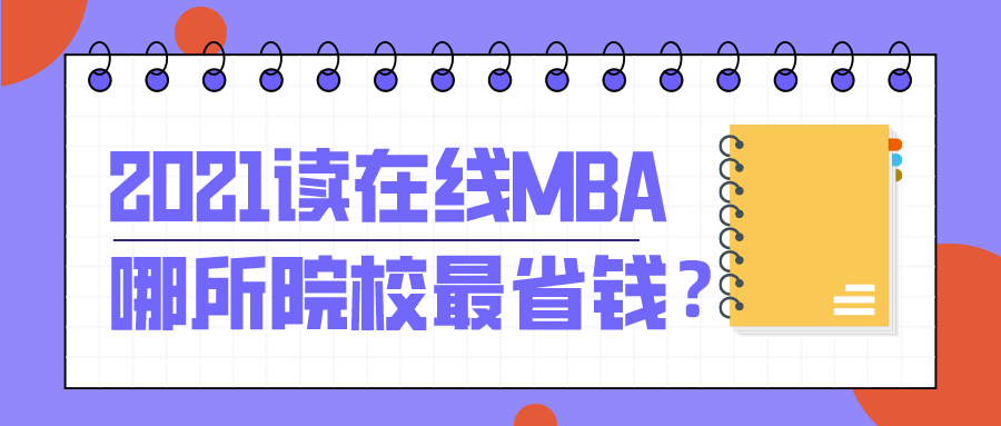2021读在线MBA哪所院校最省钱?