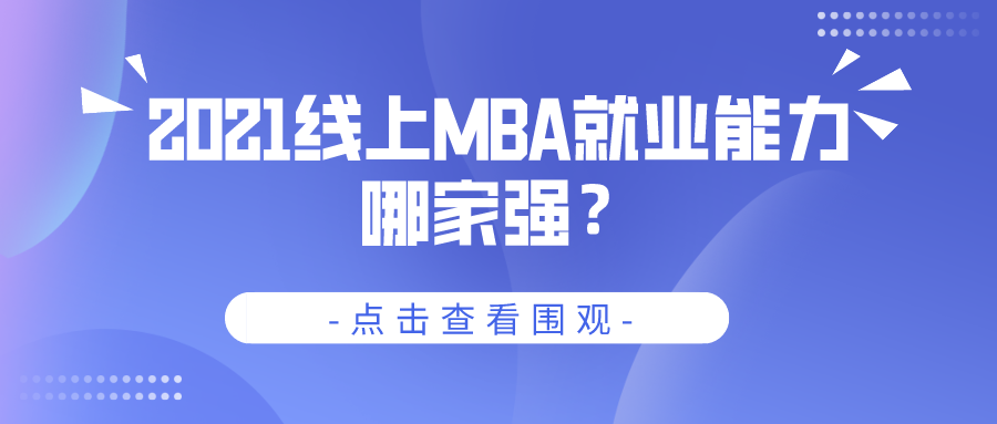 2021线上MBA就业能力哪家强？