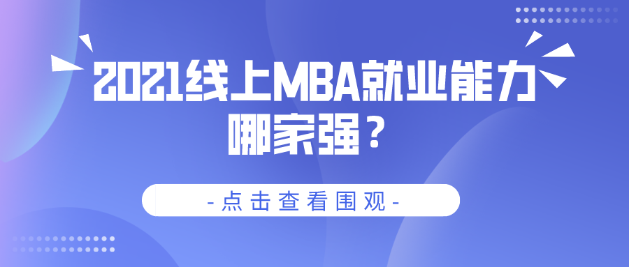 2021线上MBA就业能力哪家强?