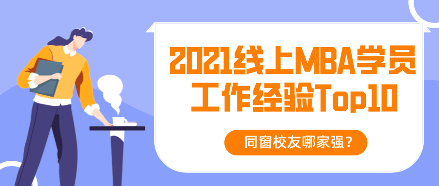 2021线上MBA学员工作经验Top10:同窗校友哪家强?
