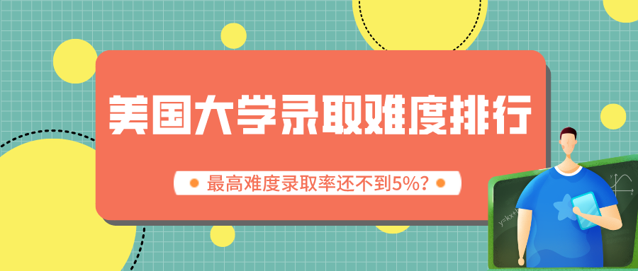 美国大学录取难度排行，最高难度录取率还不到5%？