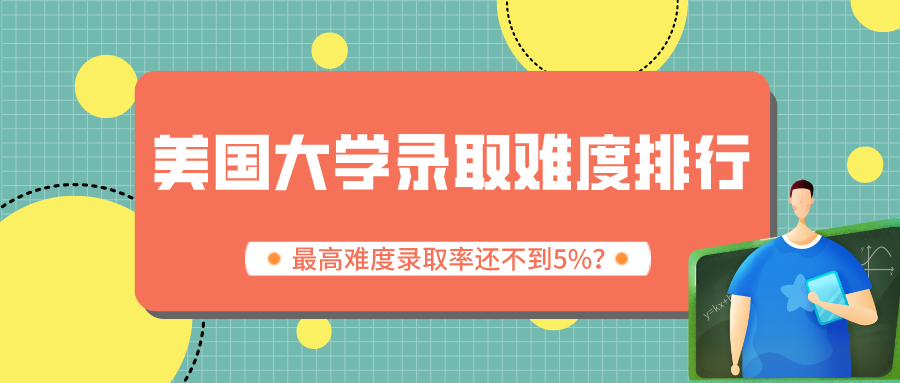 美国大学录取难度排行,最高难度录取率还不到5%?