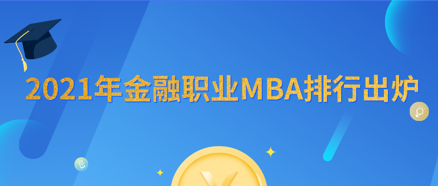 2021年金融职业MBA排行出炉