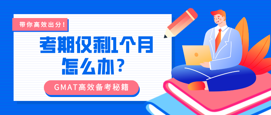 考期仅剩1个月怎么办？GMAT高效备考秘籍，带你高效出分！