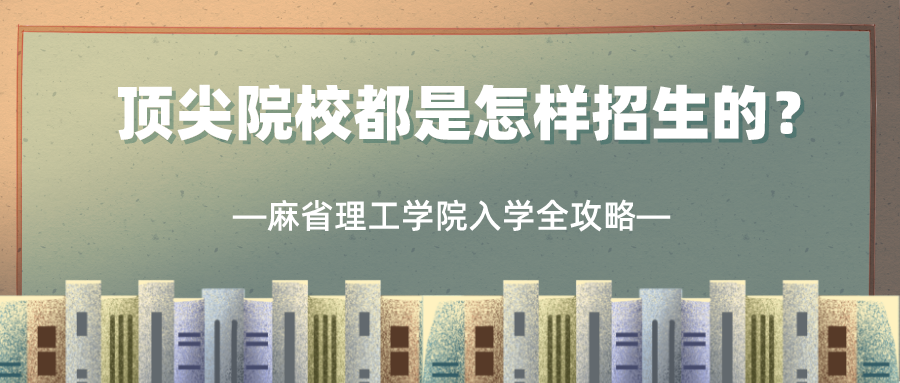 麻省理工学院入学全攻略:顶尖院校都是怎样招生的?
