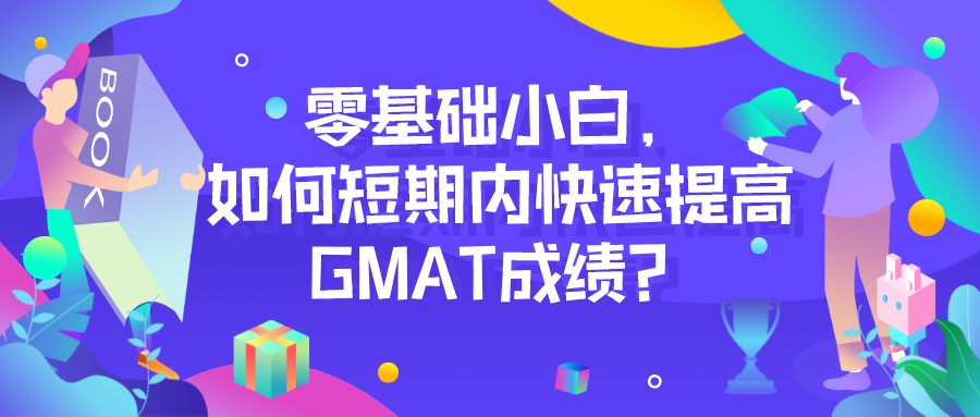 零基础小白，如何在短期内快速提高GMAT成绩？