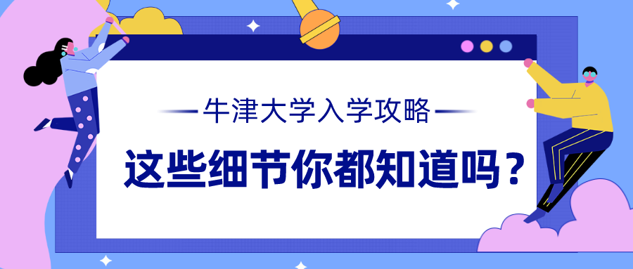 牛津大学入学攻略：这些细节你都知道吗？