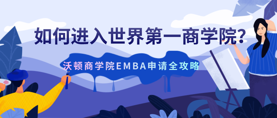 沃顿商学院EMBA申请全攻略:如何进入世界第一商学院?
