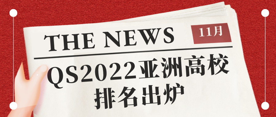 QS2022亚洲高校排名出炉