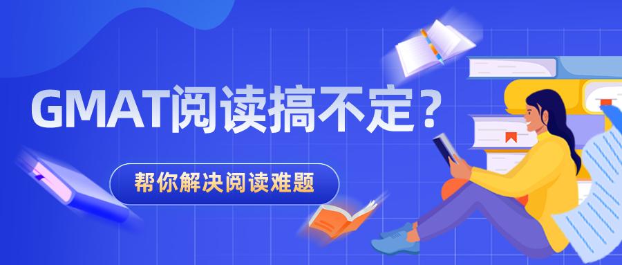 GMAT阅读搞不定？一篇文章帮你快速解决阅读难题