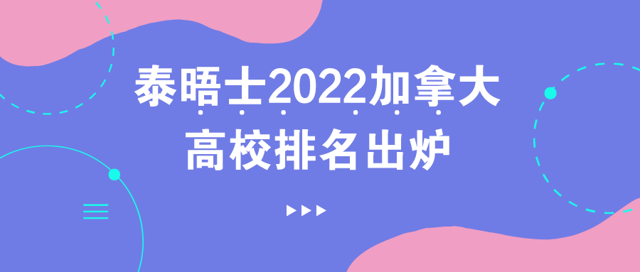 泰晤士2022加拿大高校排名出炉