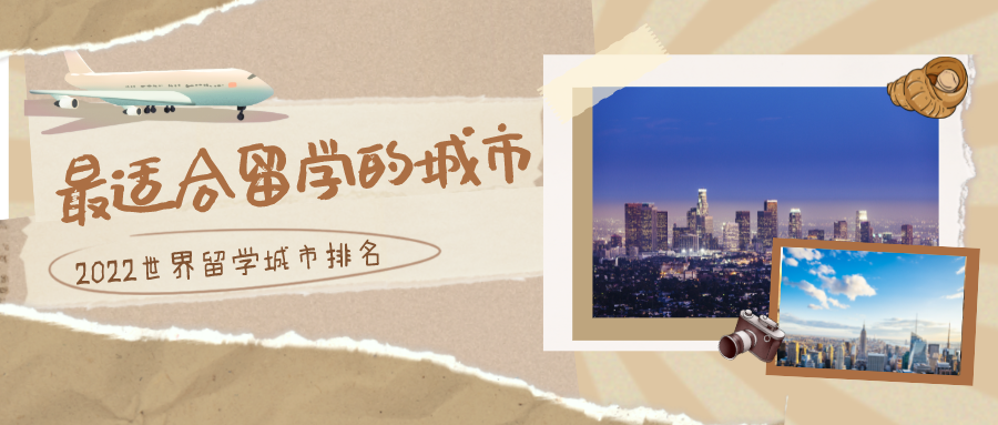 2022世界留学城市排名:发现最适合留学的城市!