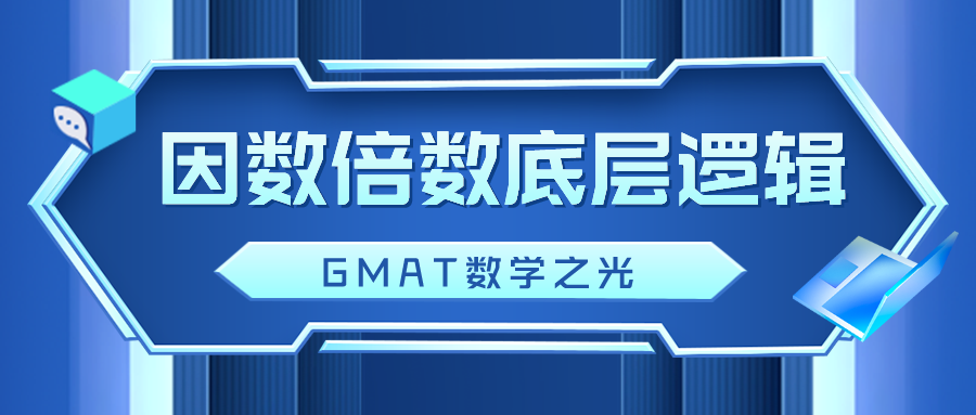 GMAT数学之光—因数倍数底层逻辑