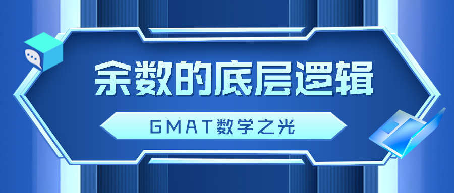 GMAT数学之光—余数的底层逻辑