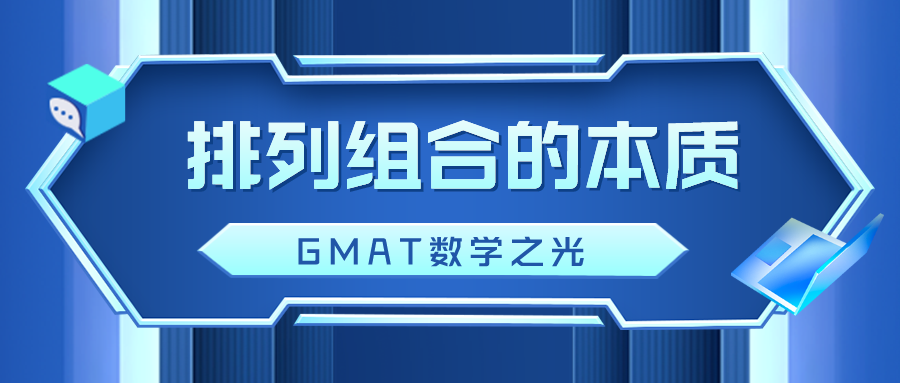 GMAT数学之光—排列组合的本质