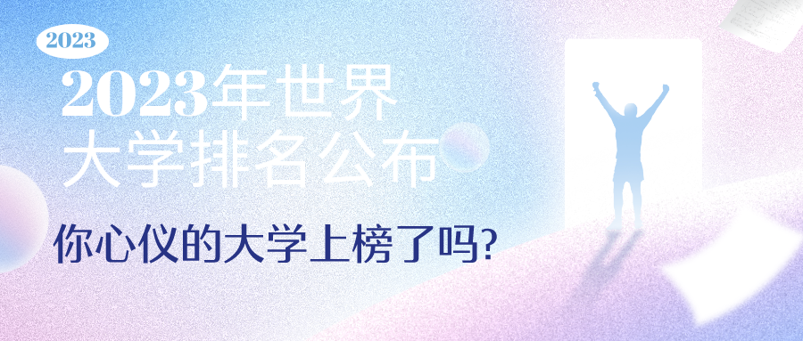 2023年世界大学排名公布:你心仪的大学上榜了吗?