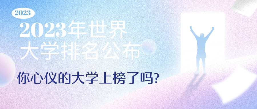 2023年世界大学排名公布：你心仪的大学上榜了吗?