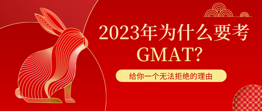 2023年为什么要考GMAT？给你一个无法拒绝的理由