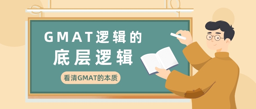 GMAT逻辑的底层逻辑——看清GMAT的本质