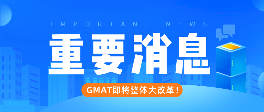 重磅新闻｜GMAT大改革—题型，分类，甚至总分，都改...