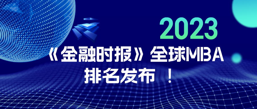 2023《金融时报》全球MBA排名发布 !