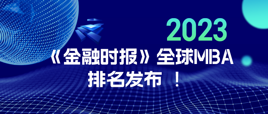 2023《金融时报》全球MBA排名发布 ！