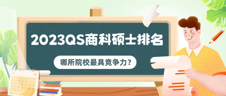 2023QS商科硕士排名:哪所院校最具竞争力?