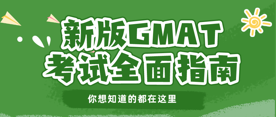 新版GMAT考试全面指南，你想知道的都在这里