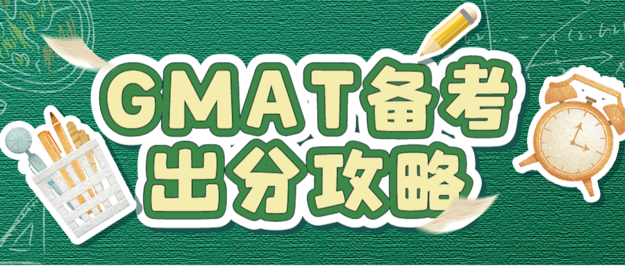 GMAT想要考高分,可是不知道从哪儿开始,怎么办?