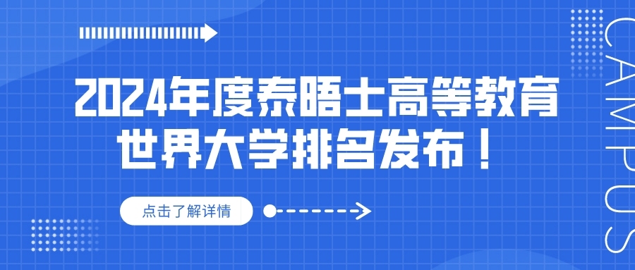 2024年度泰晤士高等教育世界大学排名发布 ！