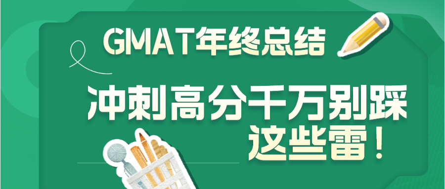 GMAT年终总结:冲刺高分千万别踩这些雷!