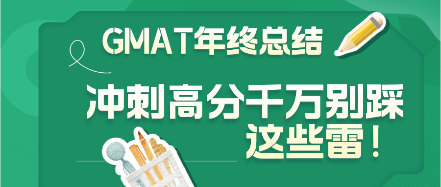 GMAT年终总结：冲刺高分千万别踩这些雷！