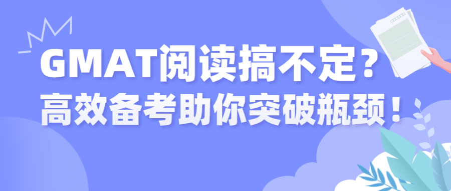 阅读搞不定？高效备考助你突破瓶颈！