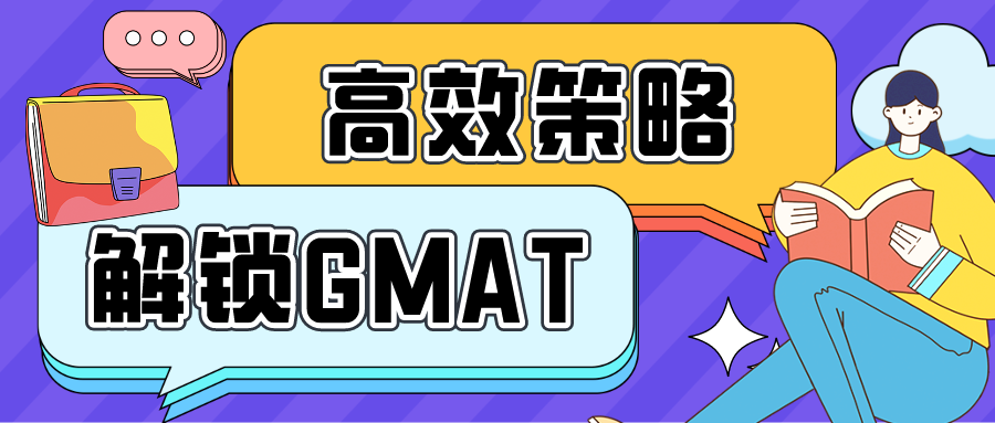 高效策略解锁GMAT：掌握这个关键点，备考效率翻倍！