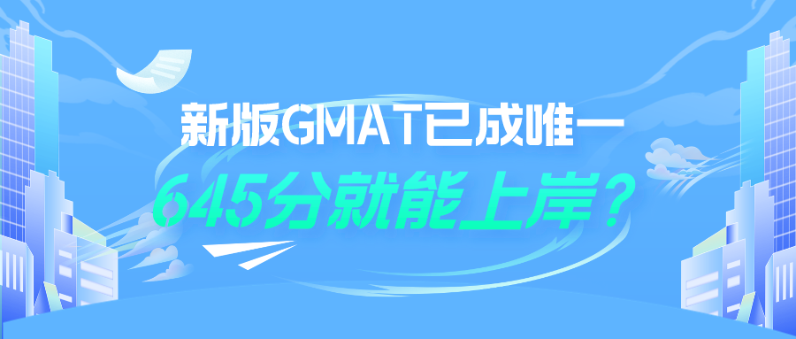 新版GMAT已成唯一，645分就能上岸？