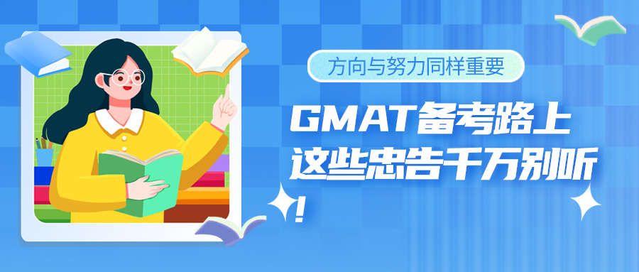 GMAT备考路上，这些忠告千万别听！