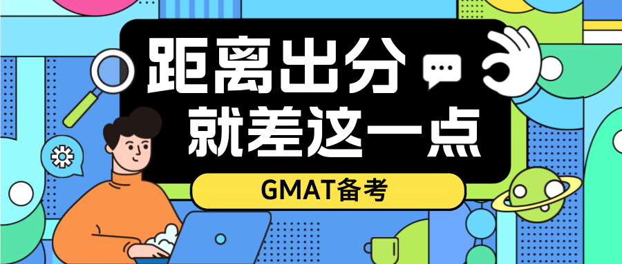 备考GMAT，很多人距离出分，就差这一点！