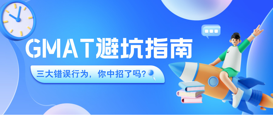 GMAT避坑指南：三大错误行为，你中招了吗？